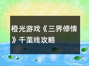 橙光游戲《三界修情》千蕖線攻略