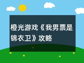 橙光游戲《我男票是錦衣衛(wèi)》攻略