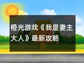 橙光游戲《我是妻主大人》最新攻略