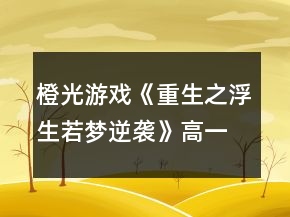 橙光游戲《重生之浮生若夢逆襲》高一（上半學期）期末考試攻略