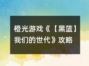 橙光游戲《【黑籃】我們的世代》攻略