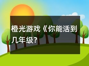 橙光游戲《你能活到幾年級(jí)？