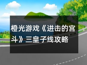 橙光游戲《進擊的宮斗》三皇子線攻略