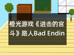 橙光游戲《進擊的宮斗》路人Bad Ending攻略