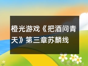 橙光游戲《把酒問青天》第三章蘇麟線攻略