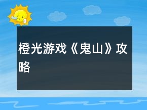 橙光游戲《鬼山》攻略