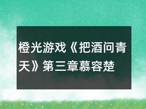 橙光游戲《把酒問(wèn)青天》第三章慕容楚線攻略