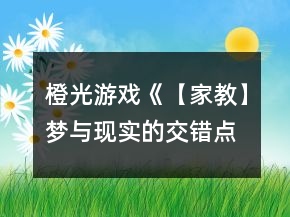 橙光游戲《【家教】夢與現(xiàn)實(shí)的交錯點(diǎn)》云雀線黑曜攻略