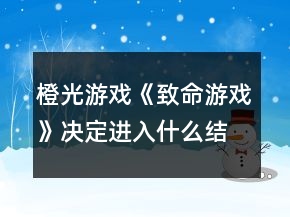 橙光游戲《致命游戲》決定進(jìn)入什么結(jié)局的因素攻略