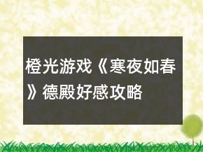 橙光游戲《寒夜如春》德殿好感攻略