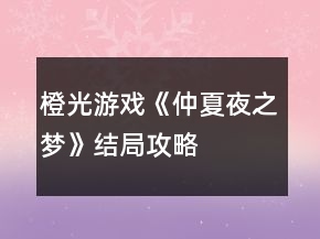 橙光游戲《仲夏夜之夢》結(jié)局攻略