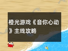 橙光游戲《音你心動(dòng)》主線攻略