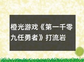 橙光游戲《第一千零九任勇者》打流巖貓不買戰(zhàn)斗禮包攻略