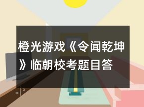橙光游戲《令聞乾坤》臨朝?？碱}目答案攻略