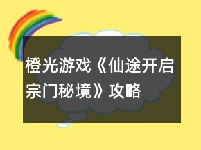 橙光游戲《仙途（開啟宗門秘境）》攻略