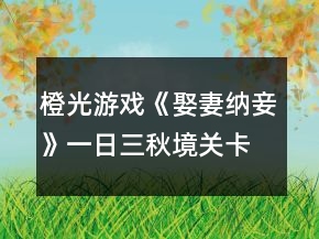 橙光游戲《娶妻納妾》一日三秋境關(guān)卡考核攻略
