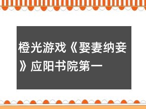 橙光游戲《娶妻納妾》應(yīng)陽(yáng)書(shū)院第一、二學(xué)年勝出要求攻略