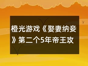 橙光游戲《娶妻納妾》第二個5年帝王攻略
