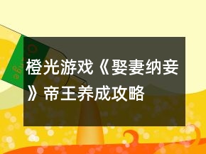橙光游戲《娶妻納妾》帝王養(yǎng)成攻略