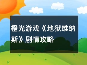 橙光游戲《地獄維納斯》劇情攻略