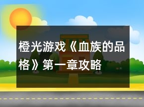 橙光游戲《血族的品格》第一章攻略