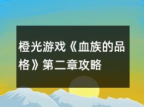 橙光游戲《血族的品格》第二章攻略