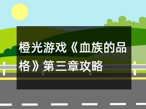橙光游戲《血族的品格》第三章攻略
