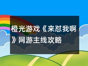 橙光游戲《來(lái)懟我啊》網(wǎng)游主線攻略