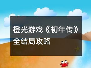 橙光游戲《初年傳》全結(jié)局攻略