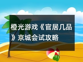 橙光游戲《官居幾品》京城會試攻略