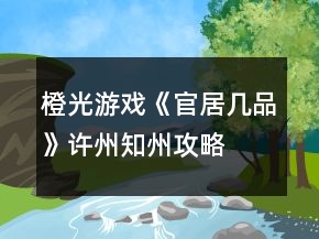 橙光游戲《官居幾品》許州知州攻略