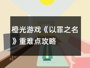 橙光游戲《以罪之名》重難點攻略