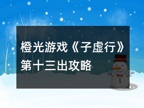 橙光游戲《子虛行》第十三出攻略