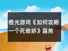 橙光游戲《如何攻略一個死傲嬌》露熊線攻略