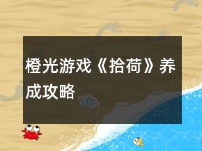 橙光游戲《拾荷》養(yǎng)成攻略