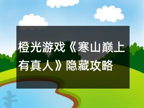 橙光游戲《寒山巔上有真人》隱藏攻略