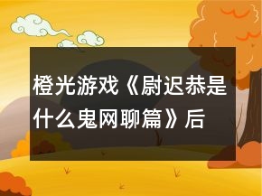橙光游戲《尉遲恭是什么鬼：網(wǎng)聊篇》后宮王攻略