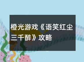橙光游戲《語笑紅塵三千醉》攻略