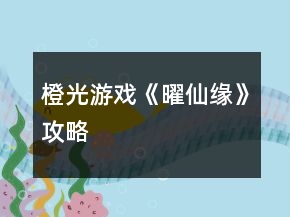 橙光游戲《曜仙緣》攻略