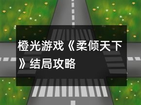 橙光游戲《柔傾天下》結(jié)局攻略