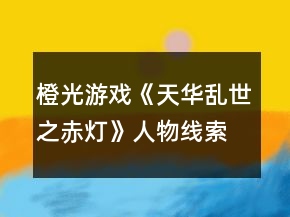 橙光游戲《天華亂世之赤燈》人物線索攻略