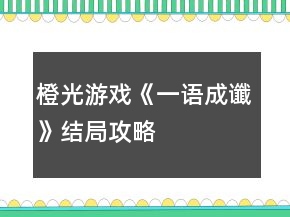 橙光游戲《一語成讖》結(jié)局攻略