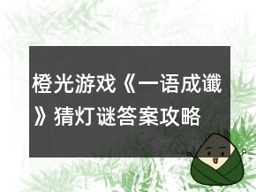 橙光游戲《一語成讖》猜燈謎答案攻略