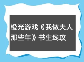橙光游戲《我做夫人那些年》書生線攻略