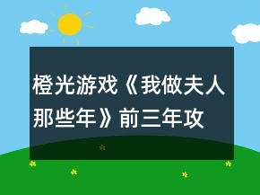 橙光游戲《我做夫人那些年》前三年攻略