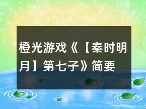 橙光游戲《【秦時明月】第七子》簡要攻略