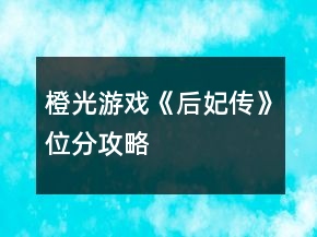 橙光游戲《后妃傳》位分攻略