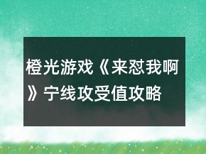 橙光游戲《來懟我啊》寧線攻受值攻略