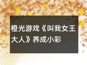 橙光游戲《叫我女王大人》養(yǎng)成、小彩蛋攻略