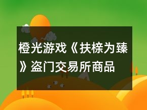 橙光游戲《扶櫬為臻》盜門交易所商品攻略